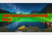 海角社区的秘密花园 探索未知的美丽世界