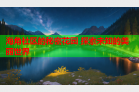 海角社区的秘密花园 探索未知的美丽世界