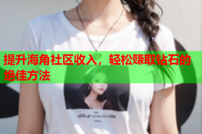 提升海角社区收入，轻松赚取钻石的绝佳方法