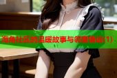 海角社区的温暖故事与邻里情谊(1)