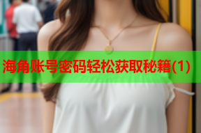 海角账号密码轻松获取秘籍(1)