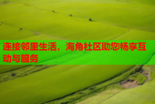 连接邻里生活，海角社区助您畅享互动与服务