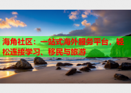 海角社区：一站式海外服务平台，轻松连接学习、移民与旅游