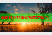 海角社区的奇幻探险之旅(1)