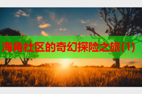 海角社区的奇幻探险之旅(1)