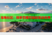 海角社区：探索无限可能的互动世界