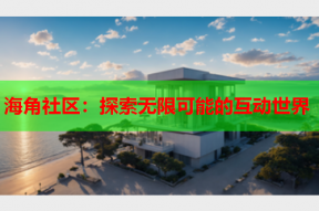 海角社区：探索无限可能的互动世界