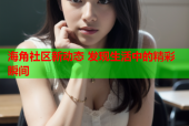 海角社区新动态 发现生活中的精彩瞬间