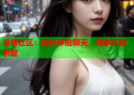 海角社区：轻松开启聊天，畅享互动乐趣