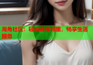 海角社区：轻松连接邻里，畅享生活服务