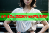海角社区的温暖港湾与美好生活探索