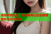 连接邻里生活，尽享海角社区的便捷服务与互动乐趣