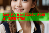 海角社区：分享生活点滴，结交同好，发现无限可能