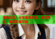 海角社区：分享生活点滴，结交同好，发现无限可能