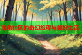 海角社区的奇幻旅程与美好生活