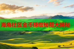 海角社区金币赚取秘籍大揭秘