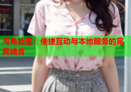 海角社区：便捷互动与本地服务的完美结合