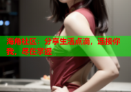 海角社区：分享生活点滴，连接你我，尽在掌握