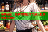 海角社区：畅享实时互动与多元社交的理想平台
