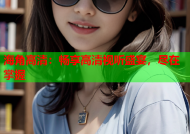 海角高清：畅享高清视听盛宴，尽在掌握