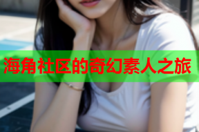 海角社区的奇幻素人之旅