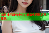 海角社区服务中心：健康生活从这里启航