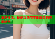 海角社区：便捷互动与本地服务的完美结合
