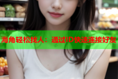 海角轻松找人：通过ID快速连接好友