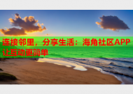 连接邻里，分享生活：海角社区APP让互动更简单