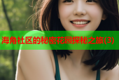 海角社区的秘密花园探秘之旅(3)