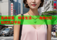 连接邻里，畅享生活——海角社区一站式社交平台