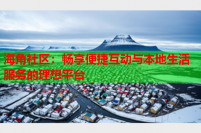 海角社区：畅享便捷互动与本地生活服务的理想平台