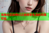 海角社区的奇幻之旅探索生活的无限可能