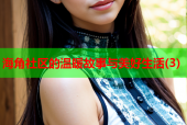 海角社区的温暖故事与美好生活(3)