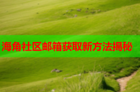 海角社区邮箱获取新方法揭秘