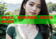 海角社区：畅享免费视频，轻松分享精彩瞬间