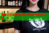 海角社区的温馨时光与妹妹的快乐日常
