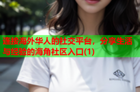 连接海外华人的社交平台，分享生活与经验的海角社区入口(1)
