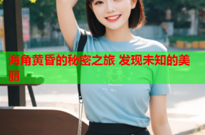 海角黄昏的秘密之旅 发现未知的美丽