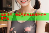 海角社区：畅享互动与本地服务的全新平台