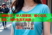 海角社区：华人回家路，暖心交流、互助，海外生活不迷路