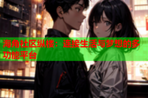 海角社区纵楼：连接生活与梦想的多功能平台