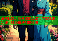 海角社区：畅享实时互动与丰富社交功能，轻松连接邻里生活