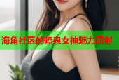 海角社区的喷泉女神魅力四射