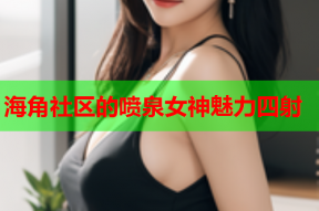 海角社区的喷泉女神魅力四射