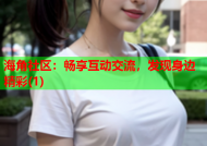 海角社区：畅享互动交流，发现身边精彩(1)