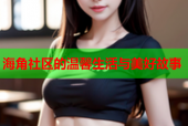 海角社区的温馨生活与美好故事