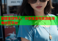 连接全球华人，分享生活与资源的海角社区平台
