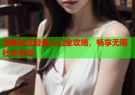 海角社区登录入口全攻略，畅享无限社交乐趣