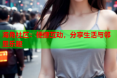 海角社区：便捷互动，分享生活与邻里乐趣